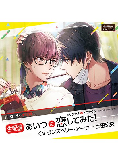 【生配信】あいつに恋してみた！【CV:ランズベリー・アーサー、土田玲央】 メイン画像