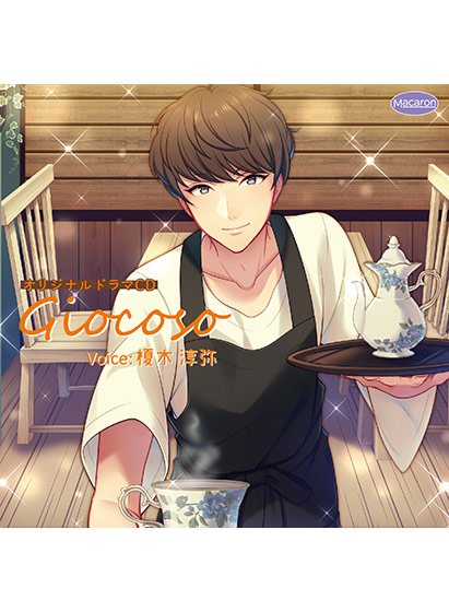 Giocoso【CV:榎木淳弥】 メイン画像