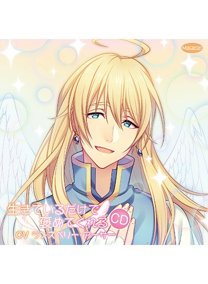 生きているだけで褒めてくれるCD【CV:ランズベリー・アーサー】 メイン画像