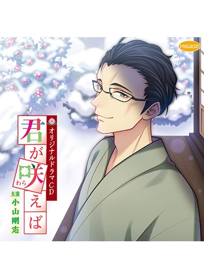 君が咲えば【CV:小山剛志】 メイン画像