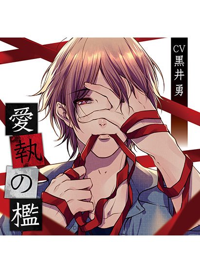 愛執の檻 嫉妬編 【CV:黒井勇】 メイン画像