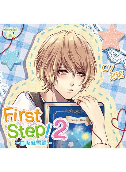 First Step!2 〜白坂麻雪編〜 俺に任せて編【CV:刃琉】 メイン画像