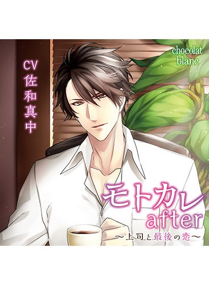 モトカレafter 〜上司と最後の恋〜 結婚初夜編【CV:佐和真中】 メイン画像