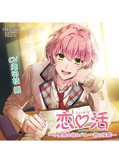 恋☆活 〜小悪魔な彼はバレー部の後輩〜 先輩は可愛いメイドさん編【CV:庵田技 剛】 メイン画像