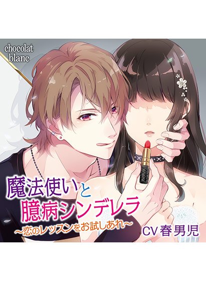 魔法使いと臆病シンデレラ 〜恋のレッスンをお試しあれ〜 鏡の前で編【CV:春男児】 メイン画像