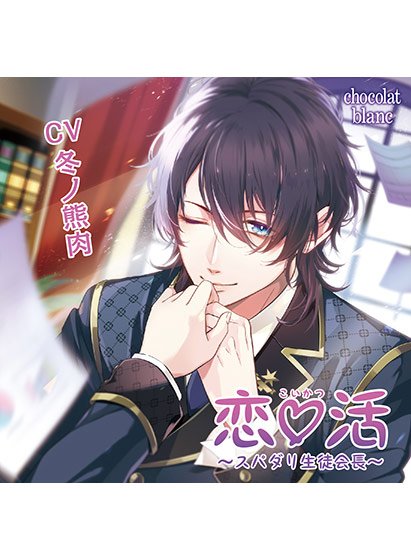 恋☆活 〜スパダリ生徒会長〜 デザートよりも甘いのは【CV:冬ノ熊肉 】 メイン画像
