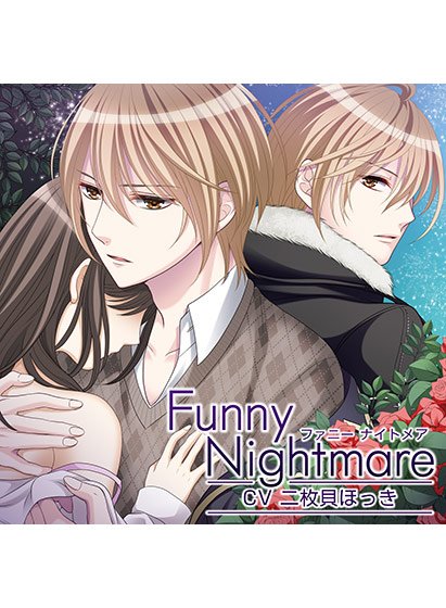 Funny Nightmare 現の誘惑編【CV:二枚貝ほっき】 メイン画像