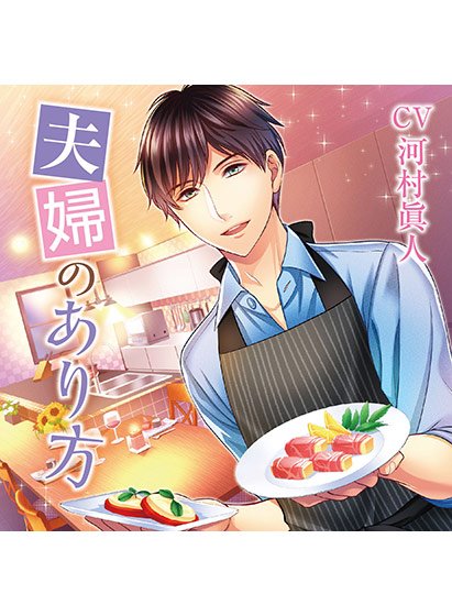 夫婦のあり方 憧れの女医さん編【CV:河村眞人】 メイン画像