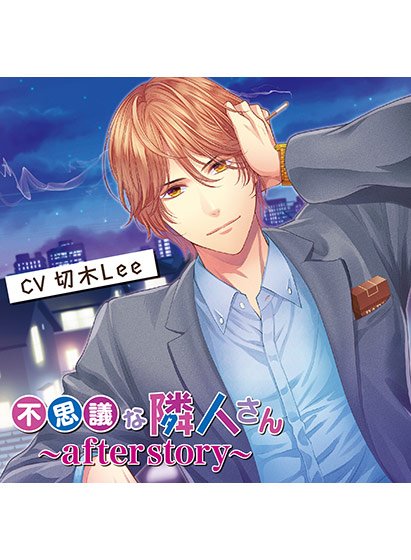不思議な隣人さん 〜after story〜 変わった撮影会編【CV:切木Lee】 メイン画像