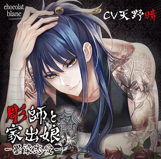 彫師と家出娘 ―墨染恋愛―はしたない事【CV:天野晴】 メイン画像