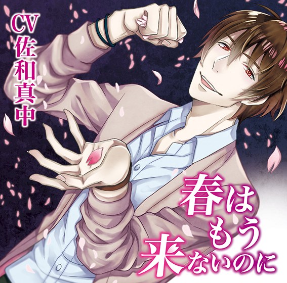 春はもう来ないのに 真朱の日々【CV:佐和真中】 メイン画像