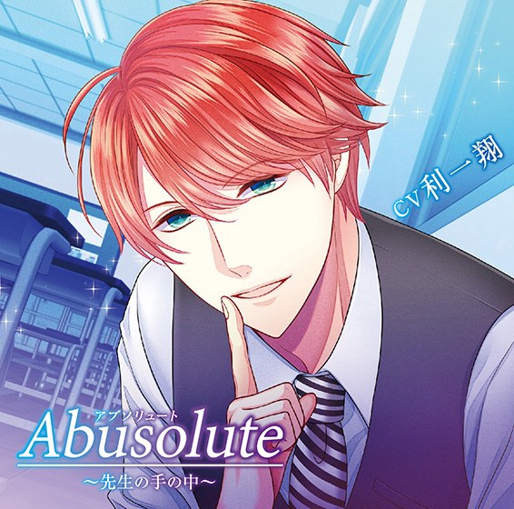 Abusolute 〜先生の手の中〜 卒業式の後に編【CV:利一翔】 メイン画像