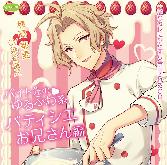 A loose fluffy pastry chef who is confessed to a single boyfriend for the first time [CV: Toshiyuki Someya]