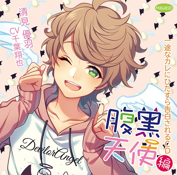 一途なカレにひたすら告白されるCD 腹黒天使編 腹黒天使の付き合い方編【CV:千葉翔也】 メイン画像