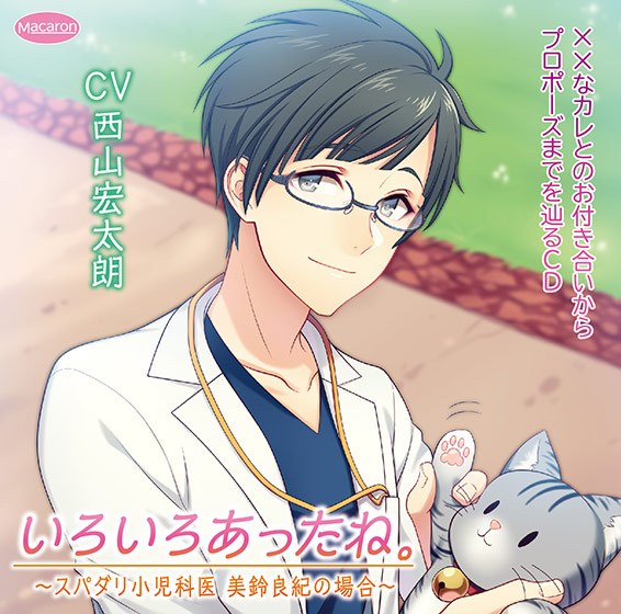 ××なカレとのお付き合いからプロポーズまでを辿るCD「いろいろあったね。」 〜スパダリ小●科医 美鈴良紀の場合〜 ウェディング編【CV:西山宏太朗】 メイン画像