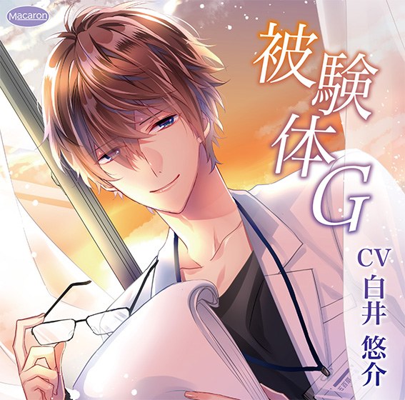 被験体G 永遠の喪失【CV:白井 悠介】 メイン画像