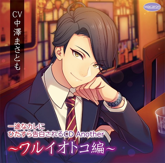一途なカレにひたすら告白されるCD Another 〜ワルイオトコ編〜 リスタート編【CV:中澤まさとも】 メイン画像