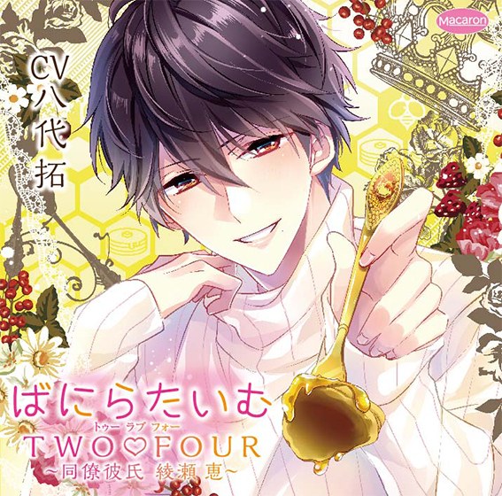 ばにらたいむTWO FOUR（トゥーラブフォー） 〜同僚彼氏 綾瀬 恵〜 ばにら（スイート）編【CV:八代拓】 メイン画像