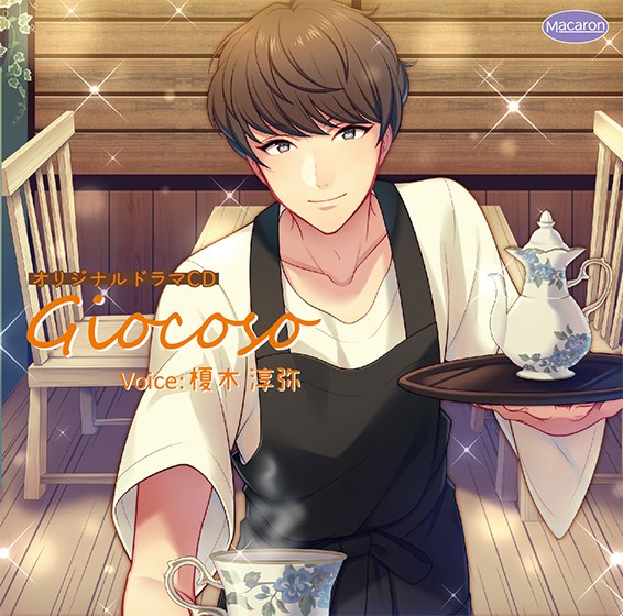 Giocoso 約束のデコレーション【CV:榎木 淳弥】 メイン画像