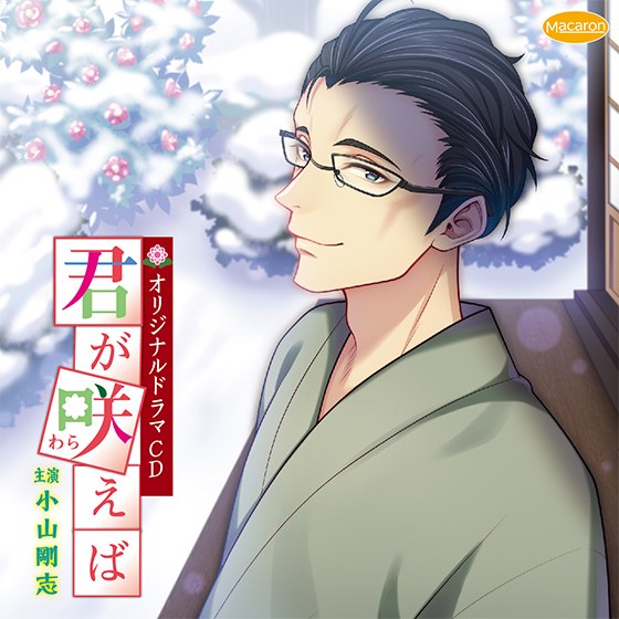 君が咲えば 奥様の休日【CV:小山剛志】 メイン画像