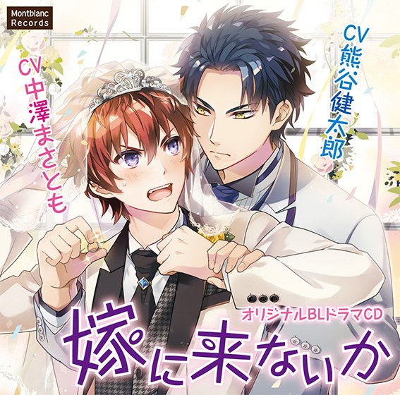 嫁に来ないか 嫁に来ました編【CV:熊谷健太郎、中澤まさとも】 メイン画像