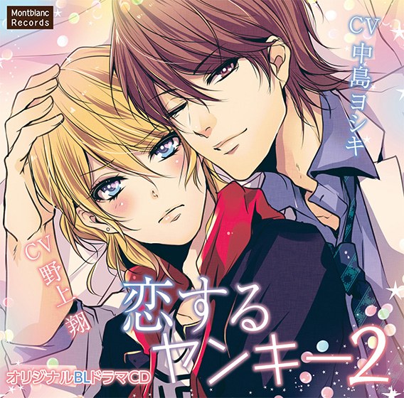 恋するヤンキー2 お仕置き×××編【CV:中島ヨシキ、野上翔】 メイン画像