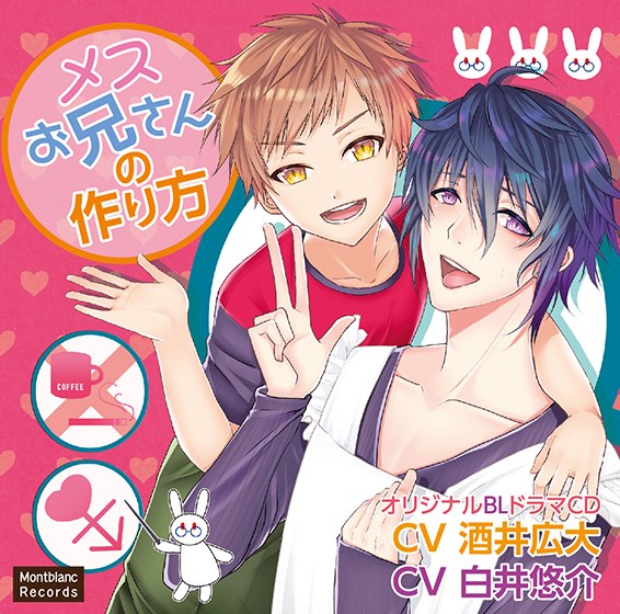 メスお兄さんの作り方 メスお兄さんの本領発揮!?【CV:酒井広大、白井悠介】 メイン画像