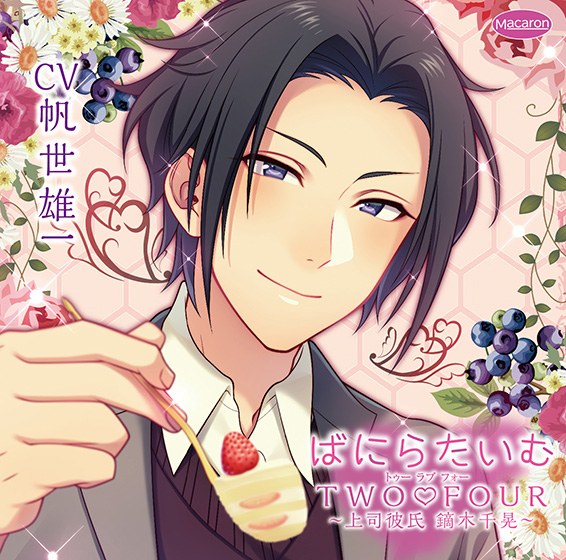 ばにらたいむTWO FOUR 〜上司彼氏、鏑木千晃〜【CV:帆世雄一】 メイン画像