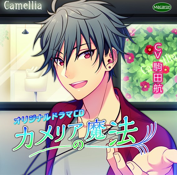 Camellia's magic [CV: Wataru Komada] メイン画像
