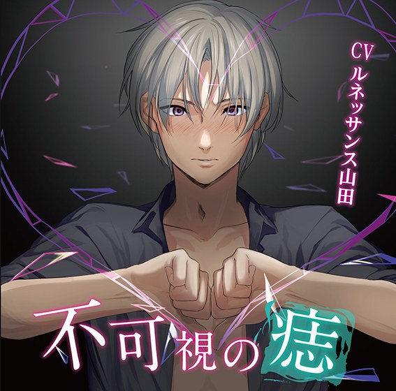 不可視の痣【CV:ルネッサンス山田】 メイン画像