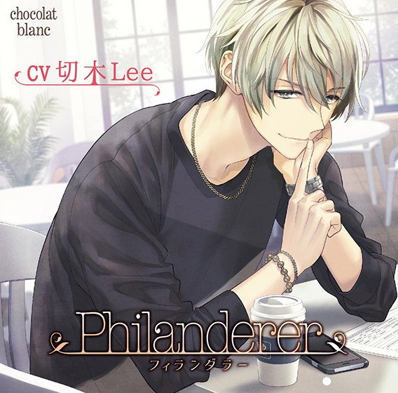 Philanderer【CV:切木Lee】 メイン画像