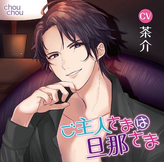 ご主人さまは旦那さま【CV:茶介】 メイン画像