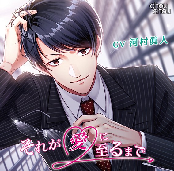 Until it becomes love [CV: Masato Kawamura] メイン画像