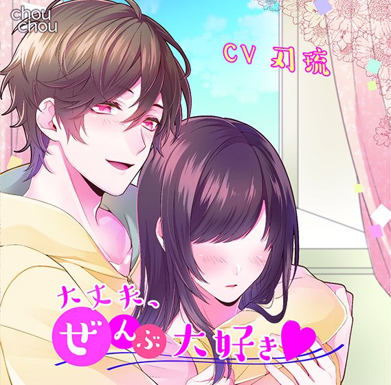 大丈夫、ぜんぶ大好き【CV:刃琉】 メイン画像