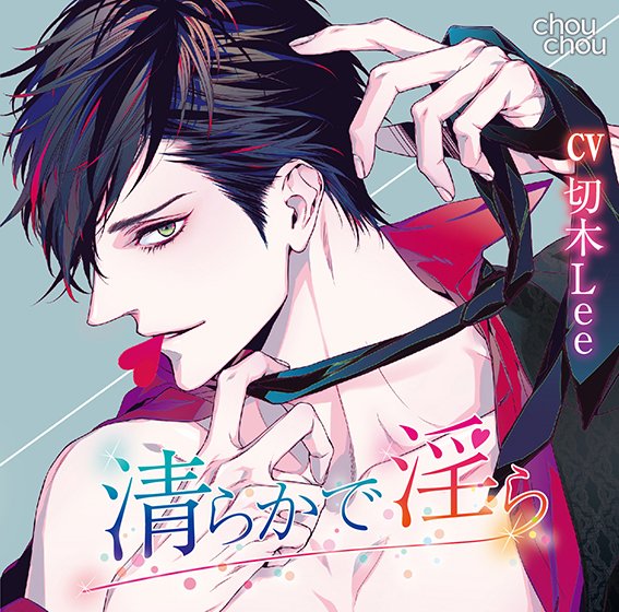 Pure and indecent [CV: Kiriki Lee] メイン画像