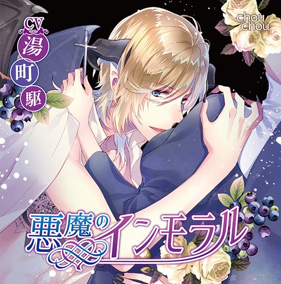悪魔のインモラル【CV:湯町駆】 メイン画像
