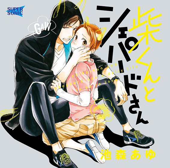 Mr. Shiba and Mr. Shepard [CV: Kento Ito, Yuki Miyata] メイン画像