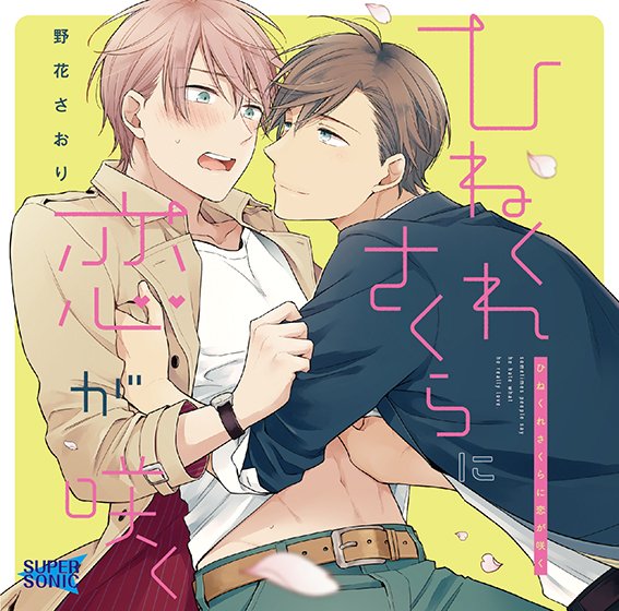 ひねくれさくらに恋が咲く【CV:古川慎、ランズベリー・アーサー、比留間俊哉】 メイン画像