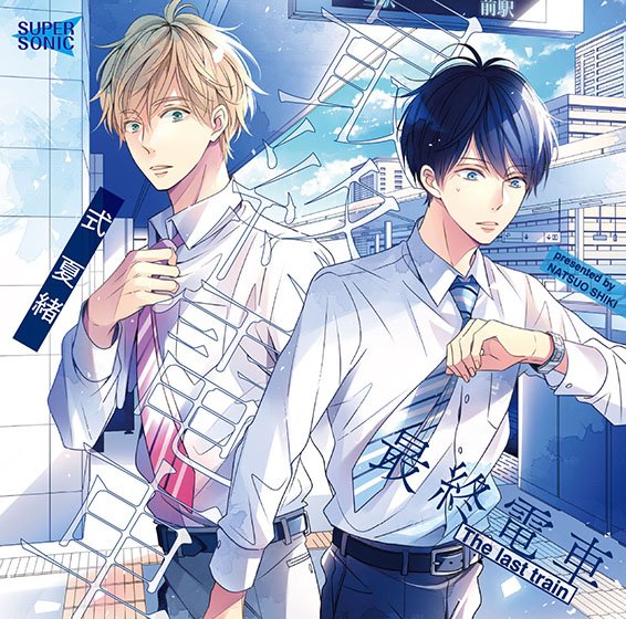 最終電車【CV:高塚智人、山下誠一郎】 メイン画像