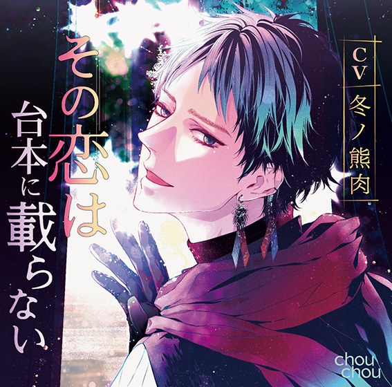 その恋は台本に載らない【CV:冬ノ熊肉】 メイン画像
