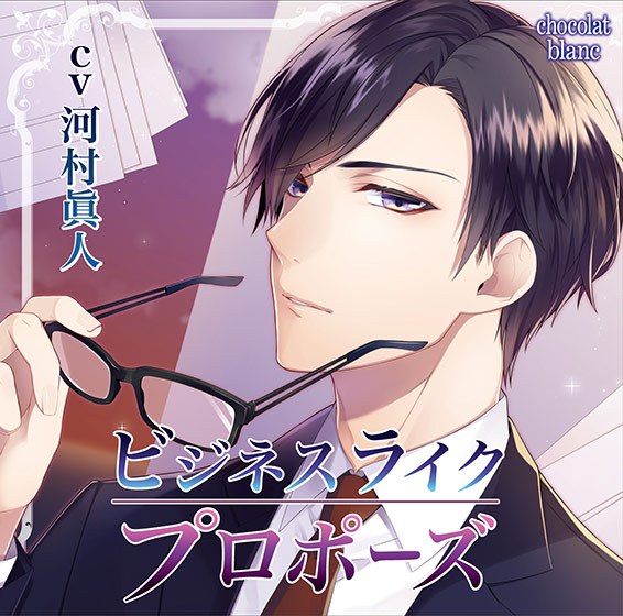 ビジネスライク・プロポーズ【CV:河村眞人】 メイン画像