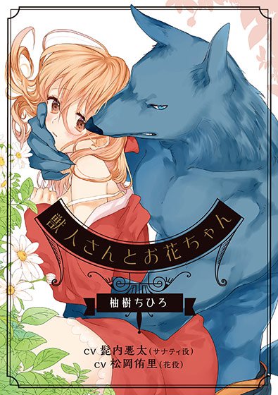 獣人さんとお花ちゃん【CV:髭内悪太、松岡侑里】 メイン画像