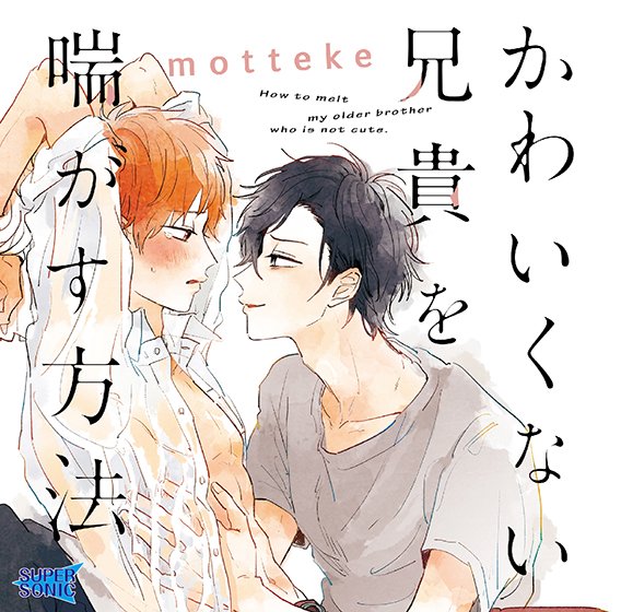 How to pant your cute older brother [CV: Haruki Ishiya, Ryuichi Kijima] メイン画像