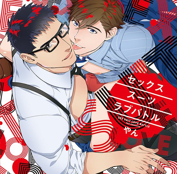 Sex Suit Love Battle [CV: Tarsuke Aragaki, Ryota Takeuchi]