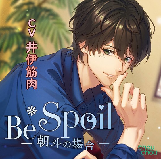 Be Spoil 〜朝斗の場合〜【CV:井伊筋肉】 メイン画像
