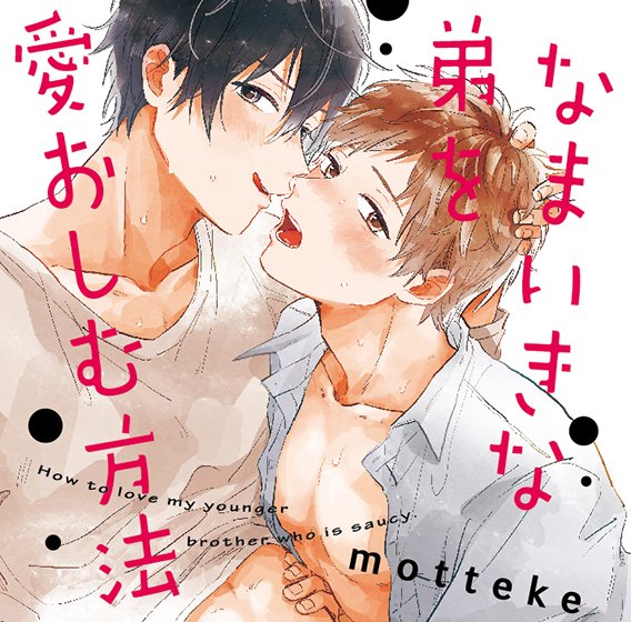 なまいきな弟を愛おしむ方法【CV:石谷春貴、木島隆一】 メイン画像