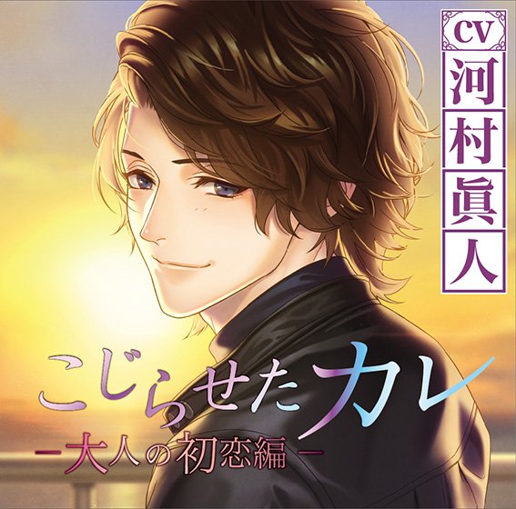こじらせたカレ 〜大人の初恋編〜【CV:河村眞人】 メイン画像