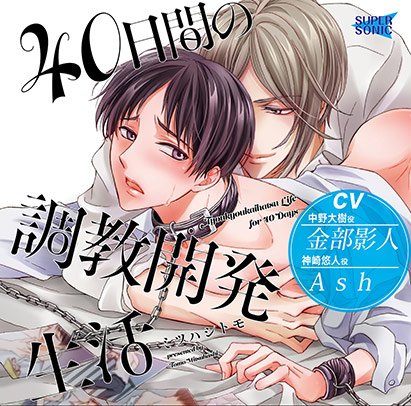 40日間の調教開発生活【CV:金部影人、Ash】 メイン画像