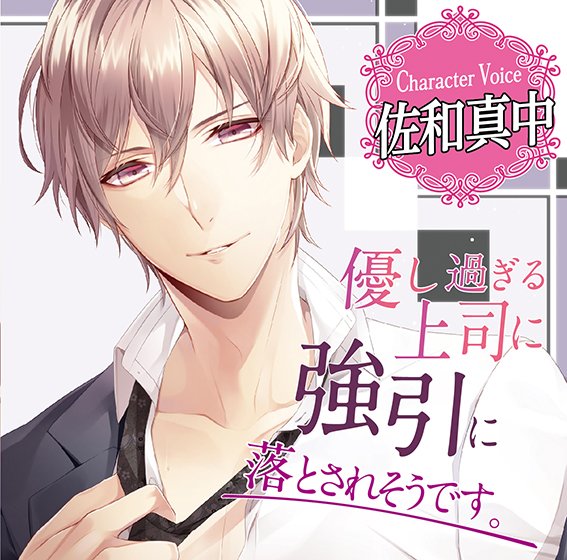 優し過ぎる上司に強引に落とされそうです。【CV:佐和真中】 メイン画像