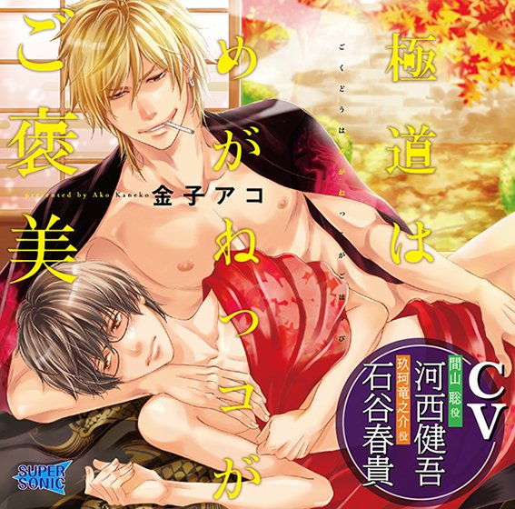 Gondo is a reward for wearing glasses [CV: Haruki Ishiya, Kengo Kasai] メイン画像
